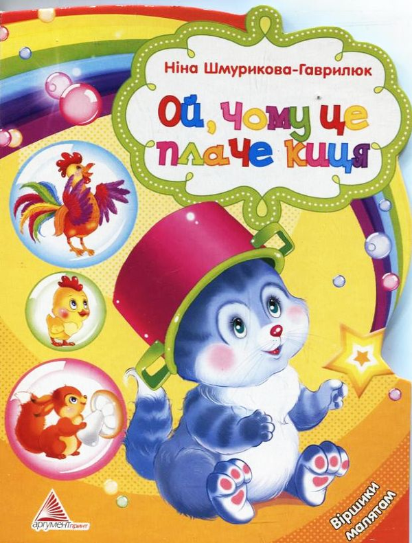 Книга Ой, чому це плаче киця