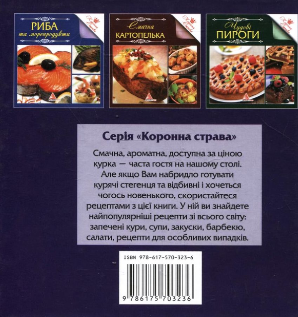 Бумажная книга «Смачна курочка» - фото №1