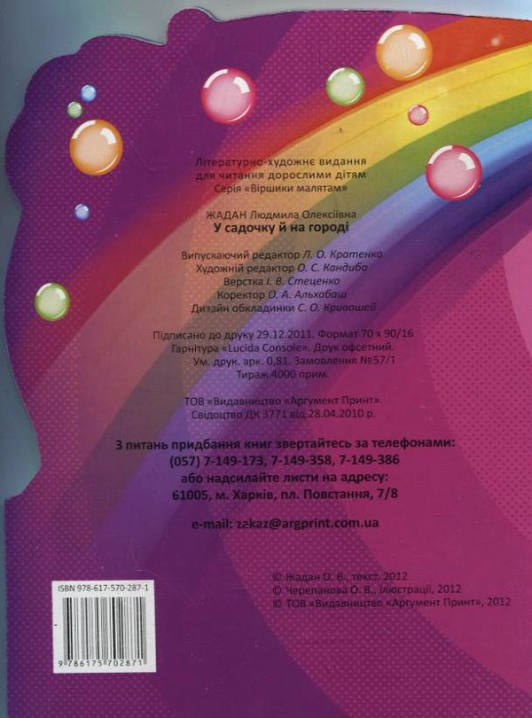 [object Object] «У садочку й на городі», автор Людмила Жадан - фото №3 - миниатюра