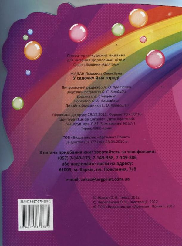 [object Object] «У садочку й на городі», автор Людмила Жадан - фото №3 - мініатюра