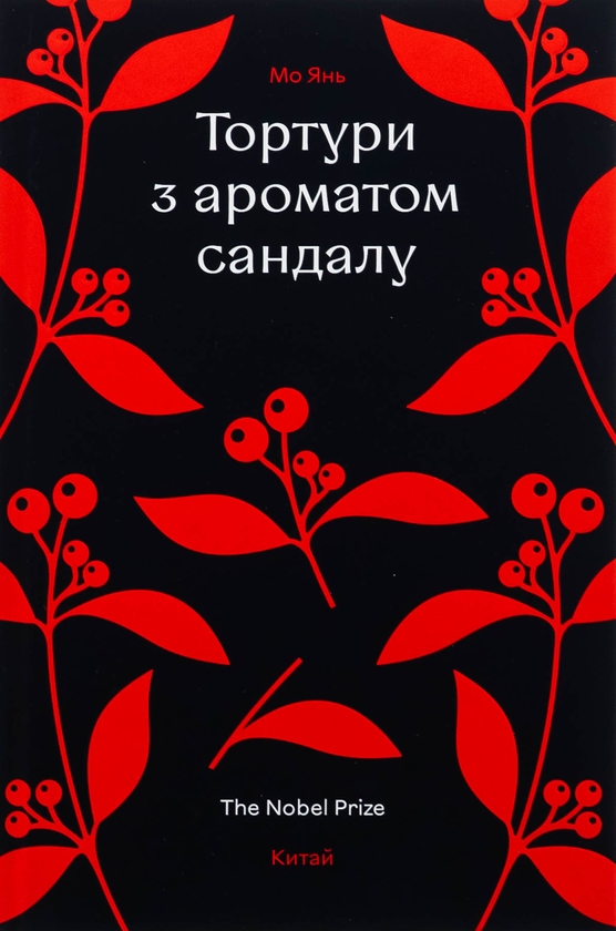 Бумажная книга «Тортури з ароматом сандалу», автор Мо Янь - фото №1