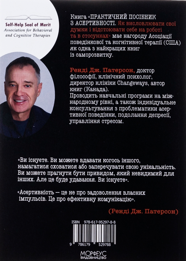 [object Object] «Практичний посібник з асертивності. Як висловлювати свої думки і відстоювати себе на роботі та в стосунках», автор Рэнди Дж. Патерсон - фото №2 - миниатюра