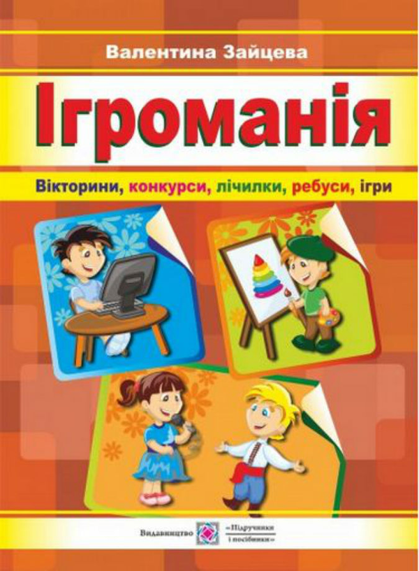 Бумажная книга «Ігроманія. Збірка ігор, вікторин для початкової школи», автор В. Зайцева - фото №1