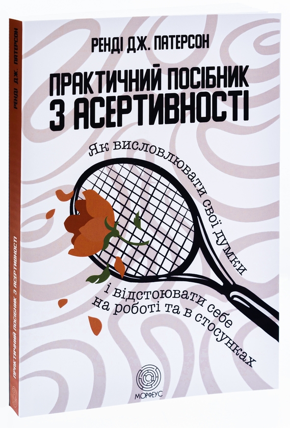 [object Object] «Практичний посібник з асертивності. Як висловлювати свої думки і відстоювати себе на роботі та в стосунках», автор Рэнди Дж. Патерсон - фото №3 - миниатюра