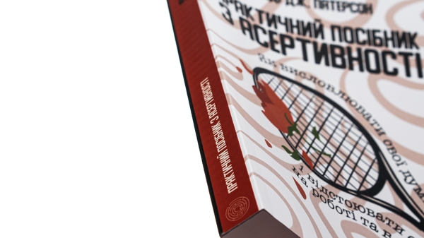 [object Object] «Практичний посібник з асертивності. Як висловлювати свої думки і відстоювати себе на роботі та в стосунках», автор Рэнди Дж. Патерсон - фото №4 - миниатюра