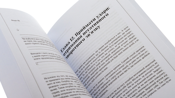 [object Object] «Практичний посібник з асертивності. Як висловлювати свої думки і відстоювати себе на роботі та в стосунках», автор Рэнди Дж. Патерсон - фото №5 - миниатюра