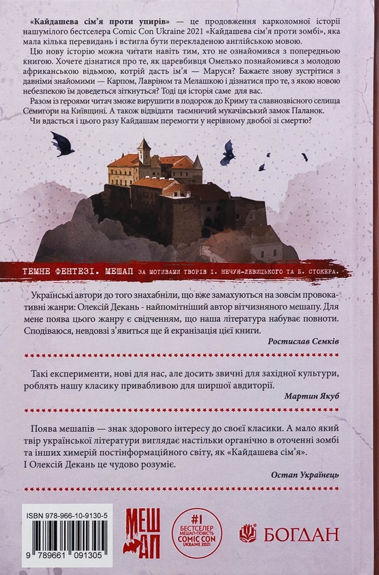 Паперова книга «Кайдашева сім’я проти упирів (із кольоровим зрізом)», автор Олексій Декань - фото №1