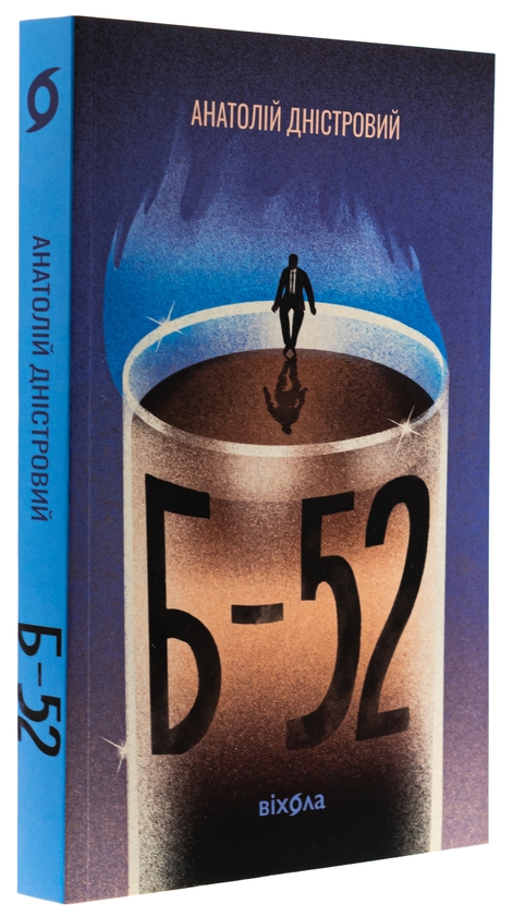 Бумажная книга «Б-52», автор Анатолий Днистровый - фото №1
