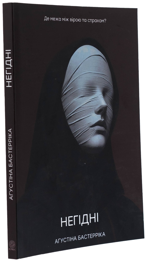 Бумажная книга «Негідні», автор Агустина Базтеррика - фото №1