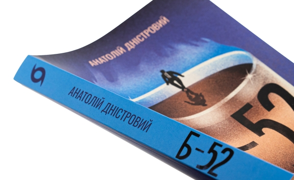 Бумажная книга «Б-52», автор Анатолий Днистровый - фото №1