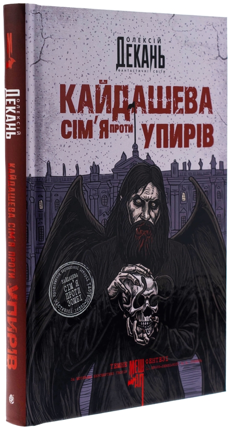 Паперова книга «Кайдашева сім’я проти упирів (із кольоровим зрізом)», автор Олексій Декань - фото №1