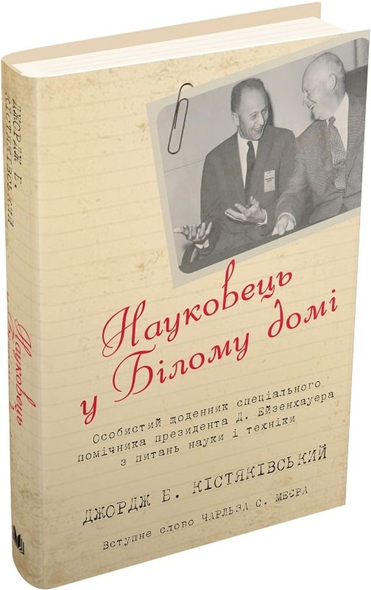 Книга Науковець у Білому домі. Особистий щоденник спеціального...