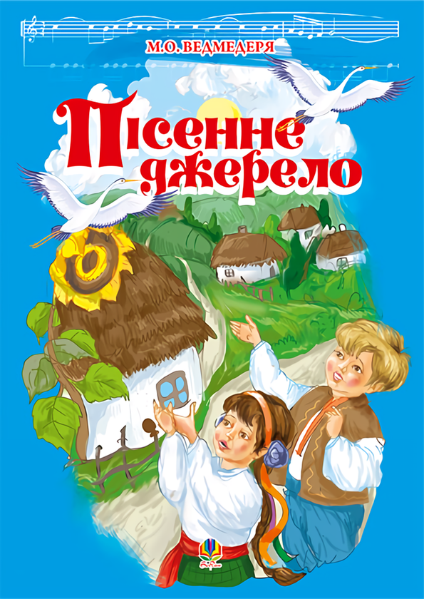 Книга Пісенне джерело. Збірка пісень для дітей
