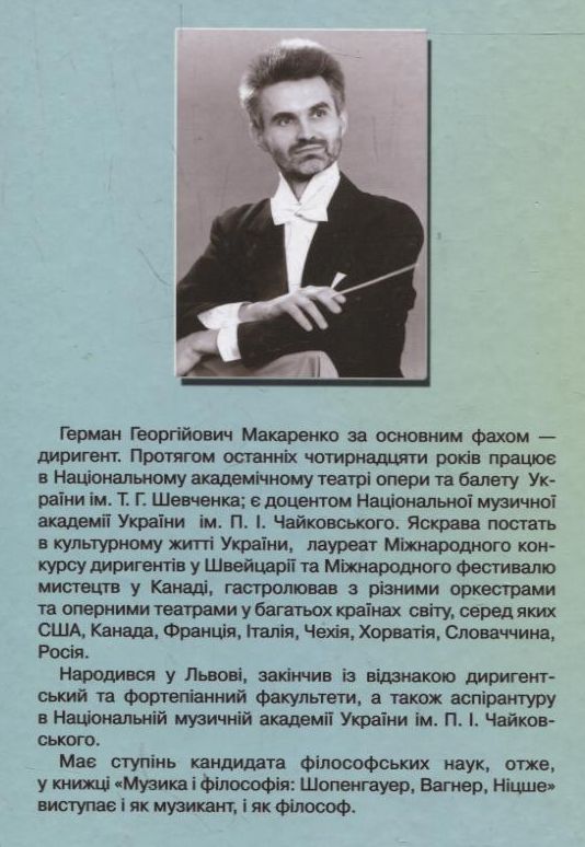 Бумажная книга «Музика і філософія: Шопенгауер, Вагнер, Ніцше», автор Герман Макаренко - фото №1