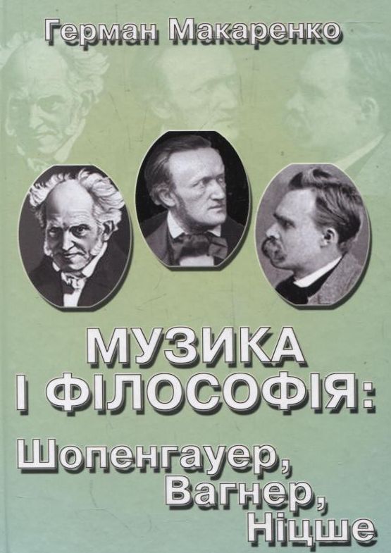 Бумажная книга «Музика і філософія: Шопенгауер, Вагнер, Ніцше», автор Герман Макаренко - фото №1