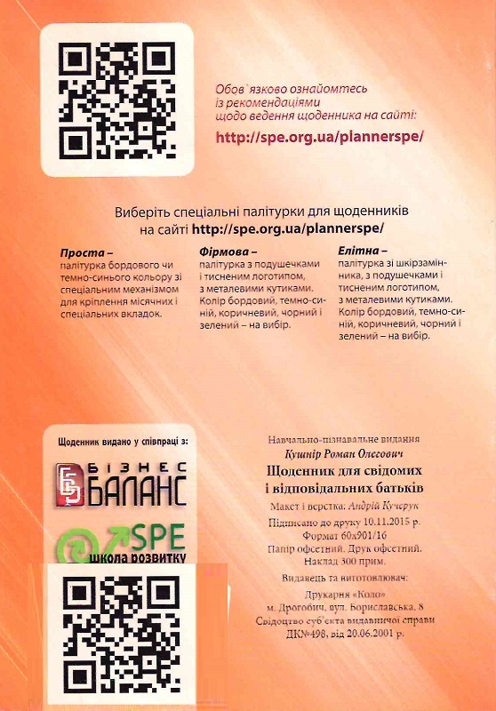 Бумажная книга «Щоденник для свідомих і відповідальних батьків», автор Роман Кушнир - фото №1