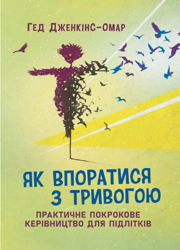 Бумажная книга «Як впоратися з тривогою. Практичне покрокове керівництво для підлітків», автор Гед Дженкинс-Омар - фото №1