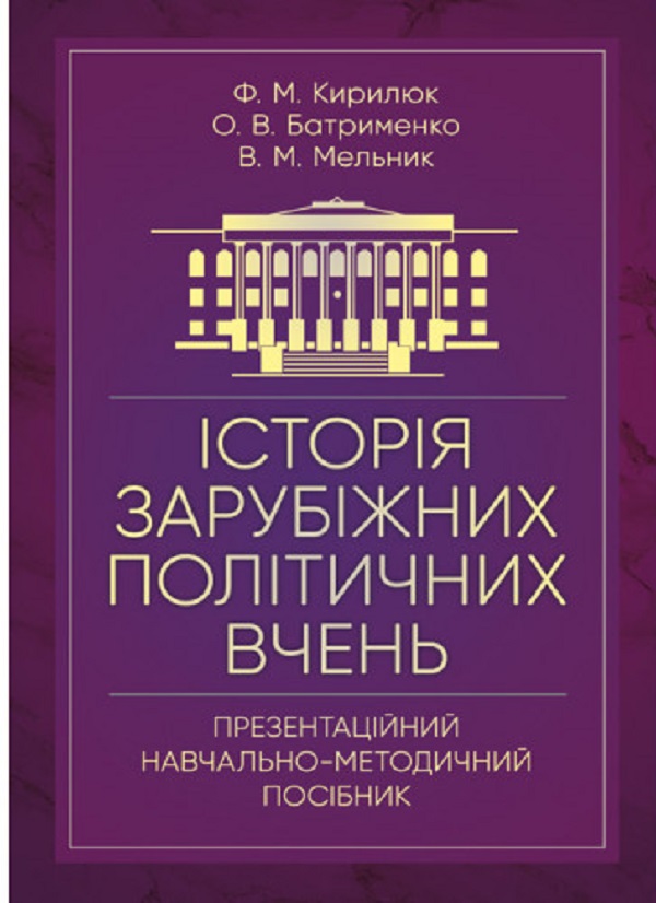 [object Object] «Історія зарубіжних політичних вчень (презентаційний навчально-методичний посібник)», авторов В. Мельник, Ф. Кирилюк, Ф. Батрименко - фото №1