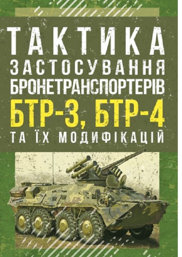 Тактика застосування бронетранспортерів БТР-3, БТР-4...