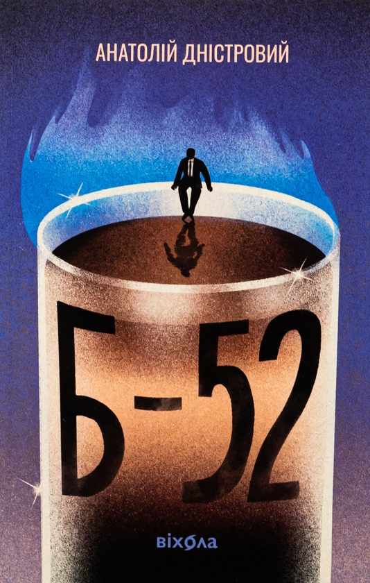 Бумажная книга «Б-52», автор Анатолий Днистровый - фото №1