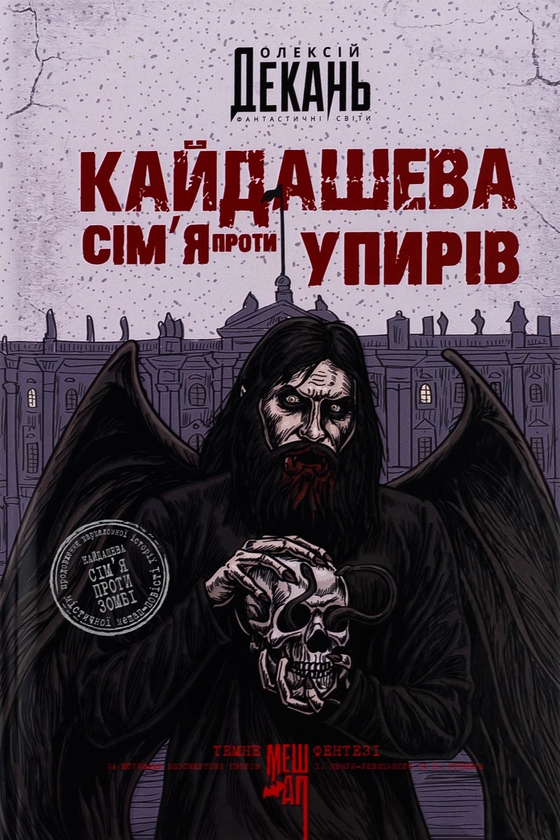 Паперова книга «Кайдашева сім’я проти упирів (із кольоровим зрізом)», автор Олексій Декань - фото №1