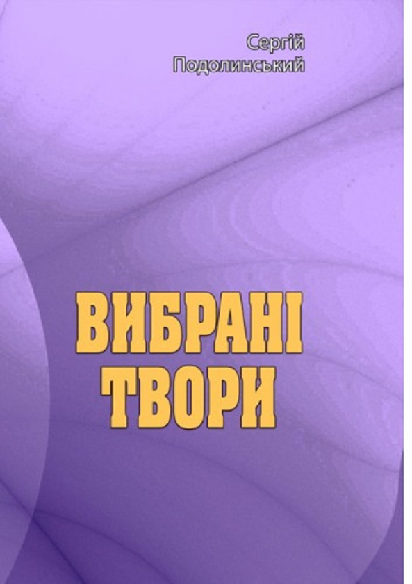 Бумажная книга «Вибрані твори. Сергій Подолинський», автор Сергей Подолинский - фото №1