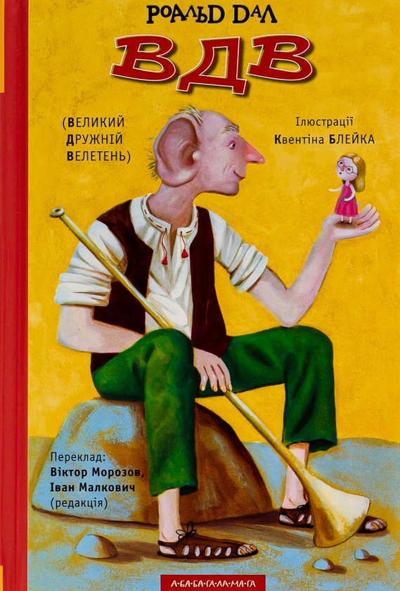 Бумажная книга «Матильда. ВДВ Великий Дружній Велетень (комплект із 2-х книг)», автор Роальд Даль - фото №1