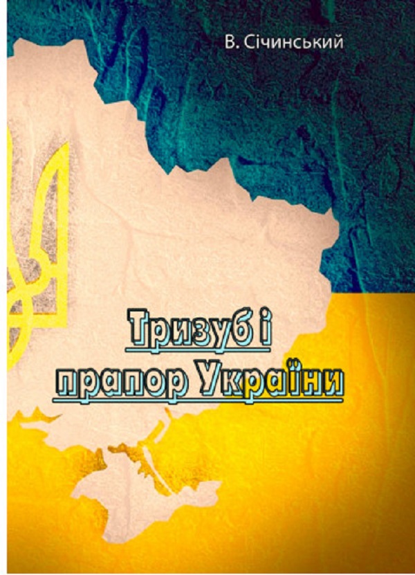 Бумажная книга «Тризуб і прапор України», автор Владимир Сичинский - фото №1
