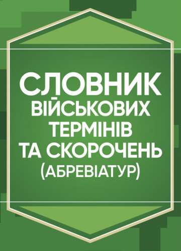 Бумажная книга «Словник військових термінів та скорочень» - фото №1