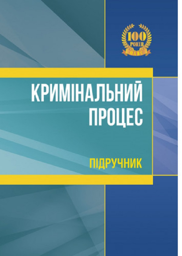 Книга Кримінальний процес. Підручник