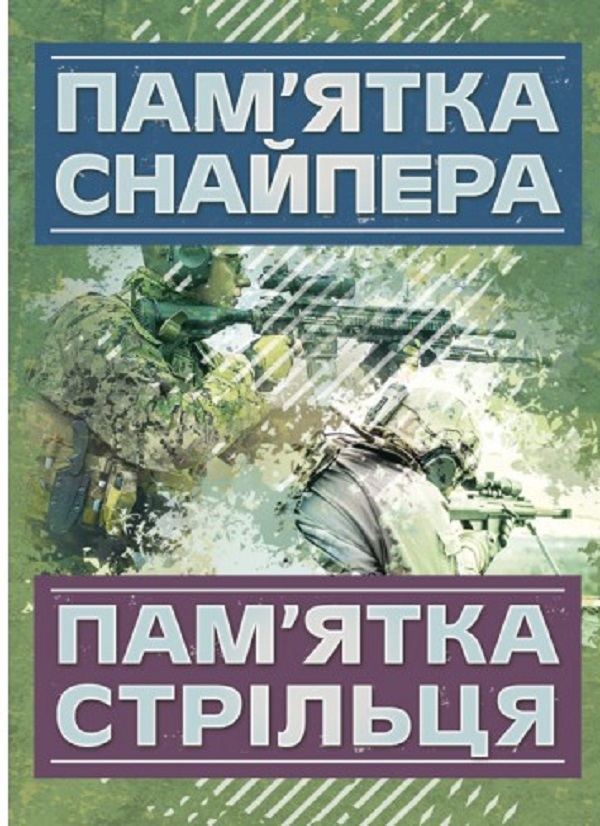 Бумажная книга «Пам’ятка снайпера. Пам’ятка стрільця» - фото №1