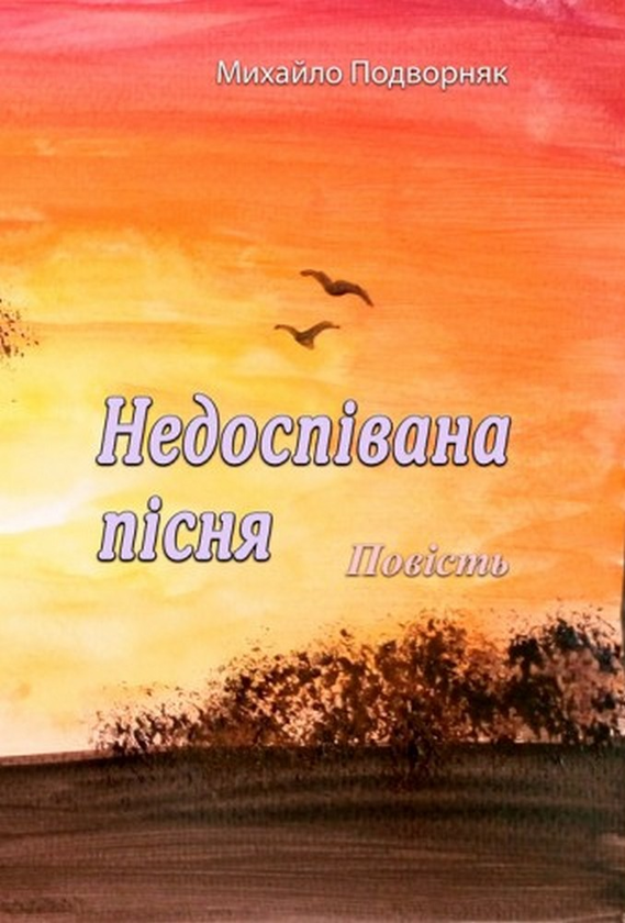 Книга Недоспівана пісня