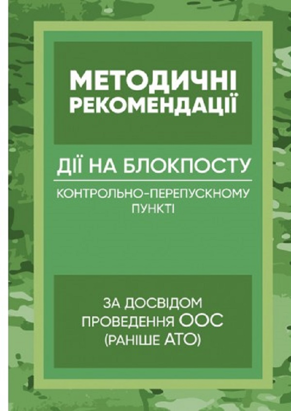 Методичні рекомендації “Дії на блокпосту (контрольно-перепускному...