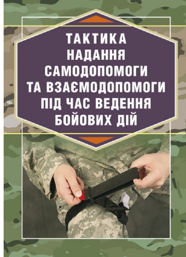 Бумажная книга «Тактика надання самодопомоги та взаємодопомоги під час ведення
бойових дій», автор Р. Троцкий - фото №1