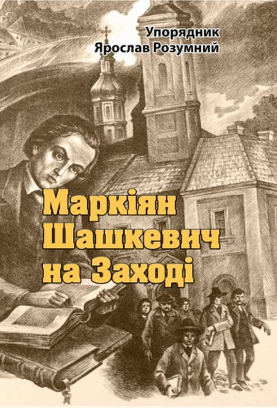 [object Object] «Маркіян Шашкевич на Заході» - фото №1