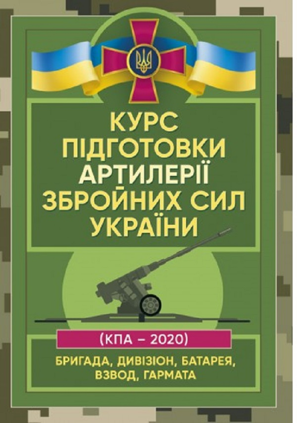 Курс підготовки артилерії Збройних Сил України (бригада,...