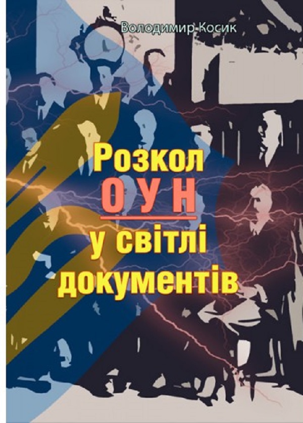 Бумажная книга «Розкол ОУН у світлі документів», автор Владимир Косик - фото №1