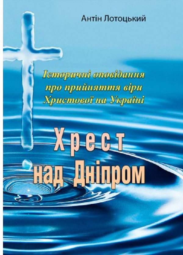 Паперова книга «Хрест над Дніпром. Історичні оповідання про прийняття віри Христової в Україні», автор Антін Лотоцький - фото №1