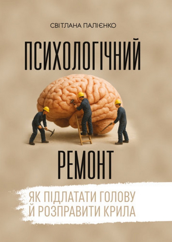 Книга Психологічний ремонт. Як підлатати голову й розправити...