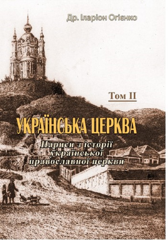 Книга Українська церква. Нариси з історії української...