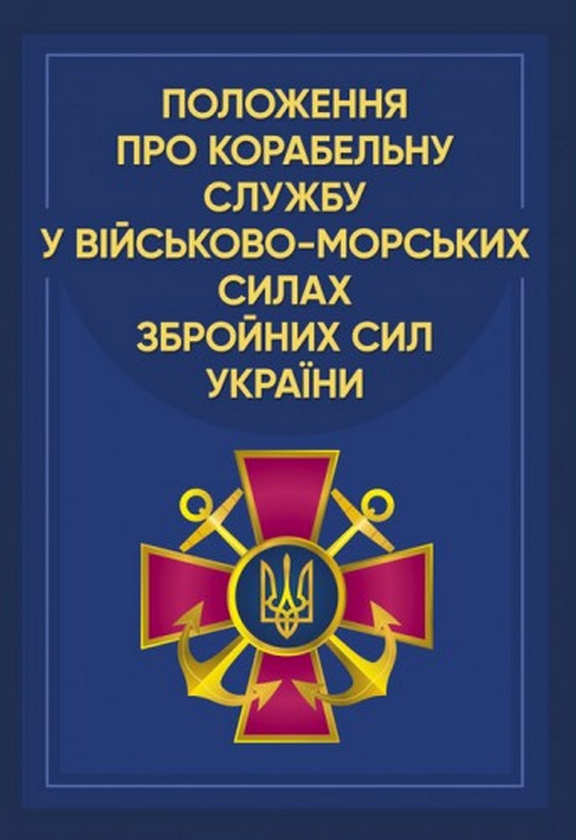 Положення про корабельну службу у Військово-Морських...
