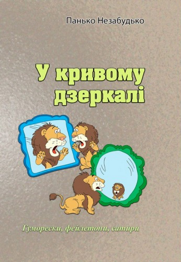 Паперова книга «У кривому дзеркалі», автор Панько Незабудько - фото №1