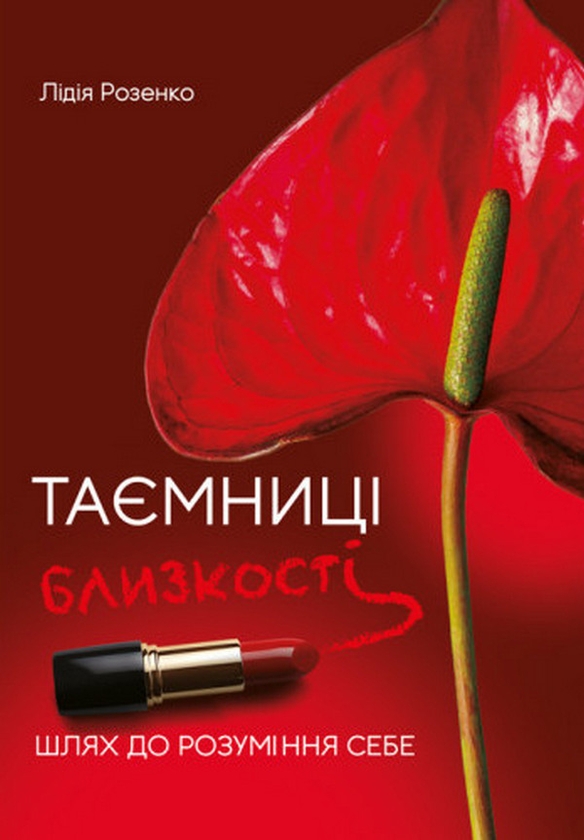 Книга Таємниці близькості. Шлях до розуміння себе
