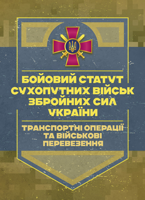 Бумажная книга «Бойовий статут Сухопутних військ. Транспортні операції та військовіперевезення» - фото №1