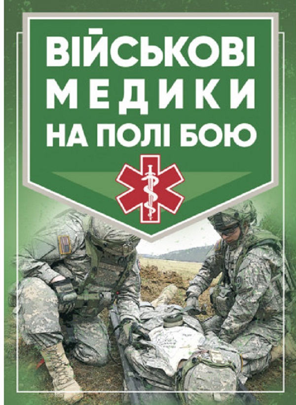 Бумажная книга «Військові медики на полі бою», автор Джон Квинн - фото №1