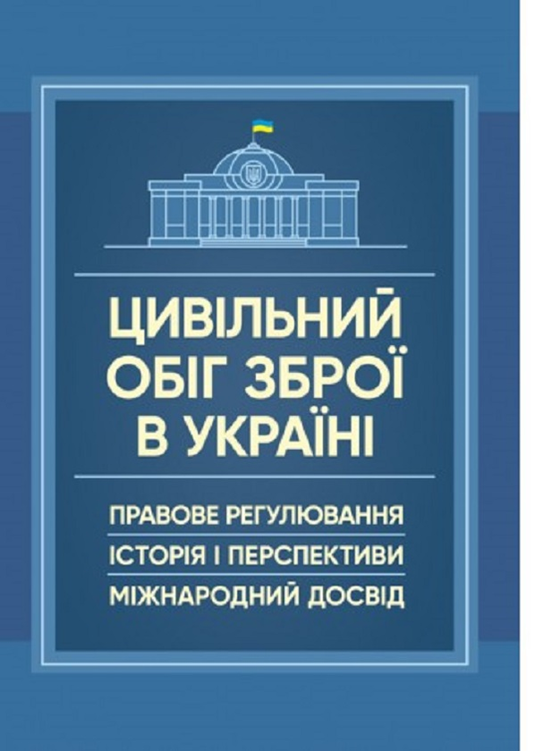 Цивільний обіг зброї в Україні. Правове регулювання,...