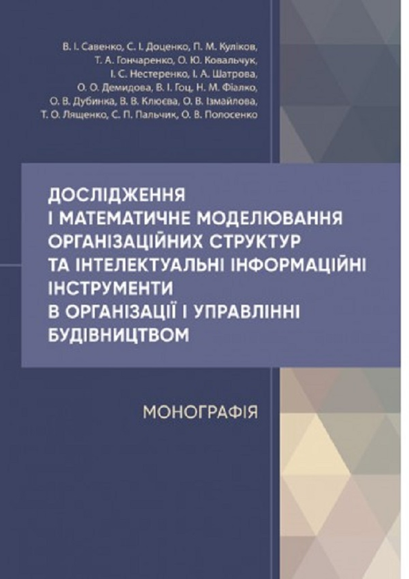 Дослідження і математичне моделювання організаційних...