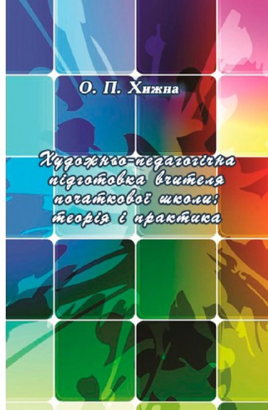 Книга Художньо-педагогічна підготовка вчителя початкової...