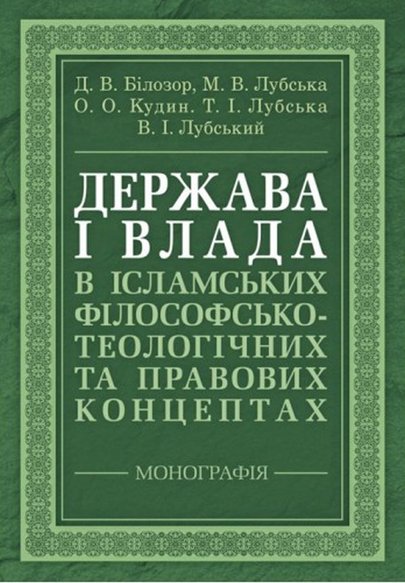 Держава і влада в ісламських філософсько-теологічних...