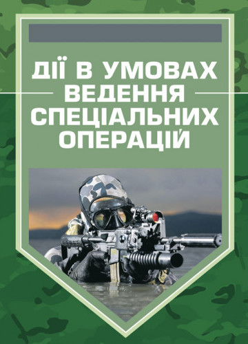 Паперова книга «Дії в умовах ведення спеціальних операцій» - фото №1